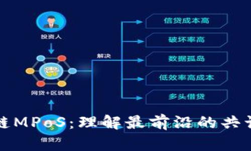区块链MPoS：理解最前沿的共识机制