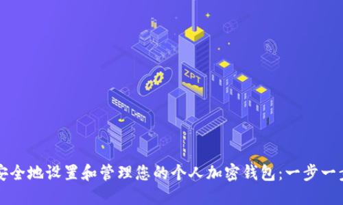 如何安全地设置和管理您的个人加密钱包：一步一步指南