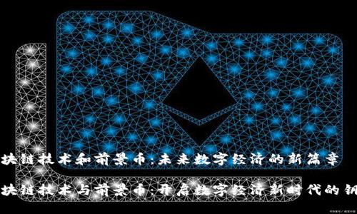 区块链技术和前景币：未来数字经济的新篇章

区块链技术与前景币：开启数字经济新时代的钥匙