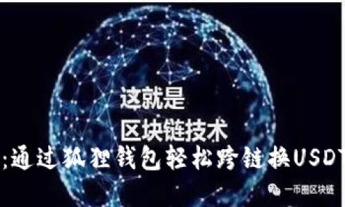 全方位解读：通过狐狸钱包轻松跨链换USDT的实用指南