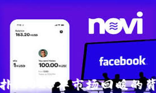 
加密货币反扑：2023年市场回暖的背后原因分析