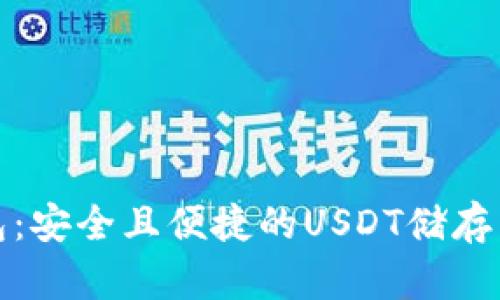 比特派钱包：安全且便捷的USDT储存与交易首选