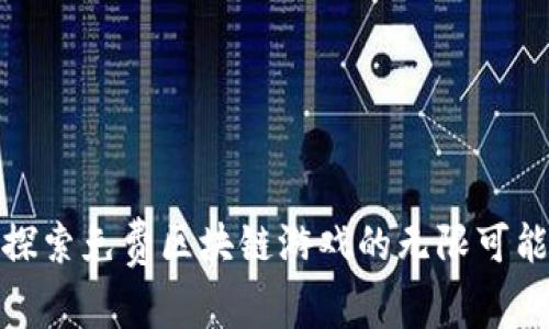 探索免费区块链游戏的无限可能