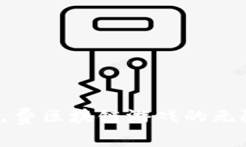 探索免费区块链游戏的无限可能
