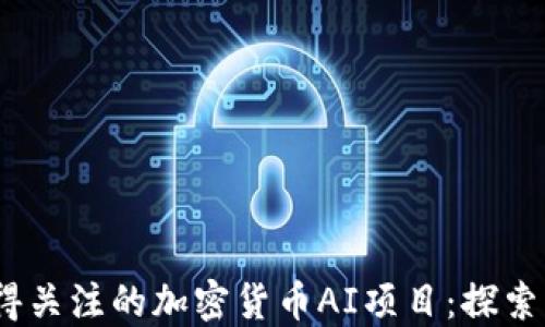 
2023年最值得关注的加密货币AI项目：探索未来投资机会