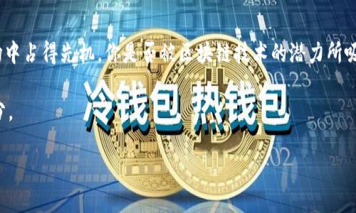 baoti易见区块链：如何在IBM区块链平台上实现您的商业案例/baoti

区块链, IBM区块链平台, 易见区块链, 商业案例/guanjianci

引言
在当前的科技浪潮中，区块链技术作为一种颠覆性的创新，正以其独特的去中心化、透明性和安全性获得越来越多的关注。许多企业开始探索如何将区块链技术融入自身的业务中，以提高效率、降低成本并增强竞争力。而IBM作为全球知名的技术巨头，其区块链平台在众多企业中脱颖而出，成为许多创新解决方案的基础。

那么，易见区块链技术如何在IBM区块链平台上得以实现呢？今天，我们将深入探讨这一话题，包括区块链的基本概念、IBM区块链平台的特点，及其在实际应用中的价值。如果你也在思考如何利用区块链来推动你的商业模式，那么请继续阅读！

什么是区块链技术？
区块链是一种分布式账本技术，能够在多个参与者之间以去中心化的方式记录交易，其核心在于信息的共享和验证。在区块链上，每一个区块都包含了一系列交易记录，这些记录通过密码学算法相互关联，从而形成一个安全的链条。

你是否曾想过，为什么区块链被称为“信任的机器”？这是因为其透明性和不可篡改的特性，使得所有参与者都能对交易的真实性有信心。而对于任何依赖于信任的商业模式，区块链无疑是一个理想的解决方案。

IBM区块链平台概述
IBM区块链平台是一个企业级解决方案，它基于Hyperledger Fabric开源框架而构建，旨在帮助企业快速地开发和部署区块链应用程序。IBM提供了一整套工具和资源，从而使企业能够容易地设计、构建和管理自己的区块链网络。

那么，使用IBM区块链平台的优势到底是什么呢？首先，它具备可扩展性和灵活性，可以与现有的系统集成。其次，IBM强大的人工智能和数据分析功能，为区块链应用带来了更多的可能性。而且，IBM提供的安全性和合规性保证，让企业在实施区块链技术时更加放心。

易见区块链在IBM区块链平台上的应用场景
易见区块链不仅仅是一个概念，更是一个为社会和经济带来深远影响的变革。通过在IBM区块链平台上构建易见区块链应用，企业能够实现如何样的商业价值呢？以下是一些可能的应用场景：

1. 供应链管理
在供应链管理中，区块链技术的透明性和可追溯性可以确保每一个环节的信息都能被监控与验证。这意味着企业可以实时追踪产品的来源，并确保它们遵循合规标准。例如，一个食品公司可以使用区块链技术来确认其产品的原材料是否来自认证农场，这是否能够消除消费者对食品安全的担忧？

2. 金融服务
在金融行业，区块链技术能够大幅度降低交易成本和提高速度。通过IBM区块链平台，银行可以创建更加安全和高效的跨境支付系统，减少传统方法中的繁琐流程和高昂费用。试想一下，如果你可以在几分钟内完成国际汇款，而不是等几天，这不是一个理想的解决方案吗？

3. 健康医疗
在医疗行业，患者的数据安全和隐私至关重要。区块链技术能够确保病历和健康信息在多个医疗机构间安全且透明地共享。这样，医务人员可以更快地访问到患者的完整医疗历史，进而提供更精准的治疗方案。你有没有想过，这样的技术能否改善我们的就医体验呢？

4. 版权保护
对于内容创作者而言，保护自己的创作权益是一个长期的挑战。通过区块链技术，艺术家和作家可以将他们的作品记录在不可篡改的账本上，从而保证其版权。这不仅提升了创作者的权益保护，也将使得赞助和盈利模型更加透明。

如何开始搭建易见区块链
如果你和你的团队对在IBM区块链平台上构建易见区块链应用感兴趣，那么可以按照以下步骤来进行：

1. 需求分析
首先，你需要明确业务需求。搞清楚希望通过区块链实现何种目标，比如提高效率、降低成本或提升透明度，这些都是关键的问题。

2. 选择合适的伙伴
其次，寻找一家专业的区块链解决方案提供商至关重要。在众多的服务提供商中，选择一个有经验的团队能为你的项目带来巨大的帮助。

3. 设计区块链网络
在设计阶段，考虑你希望建立的区块链网络的结构，包括节点的设置、共识机制以及数据安全策略等。

4. 开发和测试
开发区块链智能合约并进行充分测试，确保在投放市场之前所有功能正常运行。此外，注意区块链网络的性能，确保系统可以承载预期的交易量。

5. 部署和维护
在完成测试后，便可以部署你的区块链应用了。之后，要定期维护和更新系统，以确保其安全性和高效性。

结论
易见区块链为企业提供了无限的可能性，通过IBM区块链平台的强大功能，企业不仅能够提高效率、降低成本，还能在竞争日益激烈的市场中占得先机。你是否被区块链技术的潜力所吸引？

随着技术的不断进步与发展，未来可期。无论你是在探索新机遇，还是在寻找传统流程的方法，易见区块链技术都将是你不可或缺的一部分。

那么，今天就开始你的区块链之旅吧！