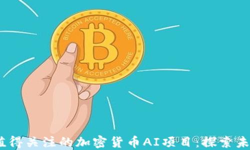 
2023年最值得关注的加密货币AI项目：探索未来投资机会