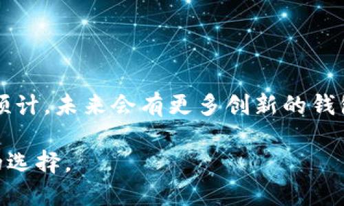   2023年用户最推荐的5种USDT钱包，安全性与便捷性兼具 / 
 guanjianci USDT钱包, 加密货币, 钱包安全, 数字资产管理 /guanjianci 

USDT概述
USDT（Tether）是一种稳定币，也是一种与美元挂钩的数字货币。这种加密货币的目的是为了减轻数字货币市场的波动性，提供相对稳定的价值。反映在交易中的表现，USDT通常被用于各种交易平台，用作其他加密资产的基准。因此，选择一个合适的钱包来存储USDT显得尤为重要。

选择USDT钱包的标准
在选择USDT钱包时，有几个关键因素需要考虑。首先，钱包的安全性是最重要的一个方面。因为一旦数字资产被盗，损失将无法挽回。其次是便捷性，用户需要频繁进行交易，因此一个操作简单且支持快速转账的钱包可以大大提升用户体验。此外，钱包的兼容性也是需要考虑的因素，确保所选钱包支持USDT及其它你希望管理的代币。最后，用户社区的活跃度和对钱包的评价也是选择的重要参考。

推荐的USDT钱包
根据市场调查和用户反馈，以下是2023年推荐的5种USDT钱包，各自具有不同的特点和优势。

h41. Ledger Nano X/h4
Ledger Nano X是一款硬件钱包，以其卓越的安全性闻名。作为冷钱包，它将私钥保存在设备中，几乎不可能受到网络攻击。用户只需将设备连接到电脑或手机，使用Ledger Live应用即可轻松管理USDT和其他加密货币。然而，由于其硬件性质，价格相对较高，使其更适合长线投资者。

h42. Trust Wallet/h4
Trust Wallet是一款移动端钱包，特别受欢迎于加密货币投资者中。它是去中心化的，用户可以完全控制自己的私钥和资产。此外，Trust Wallet还内置了许多DApp，可以直接通过钱包进行操作。这意味着用户能够方便地在各种平台上进行交易和交换，尤其适合作为日常交易钱包。

h43. Exodus Wallet/h4
Exodus是一款用户友好的桌面和移动钱包，支持多种加密货币的存储。它的界面设计美观，适合初学者使用。Exodus还具有内置的交换功能，用于在不同币种之间快速转换。值得注意的是，Exodus属于热钱包，虽然安全性相对较高，但仍需保持警惕，防止网络攻击。

h44. Binance Wallet/h4
作为全球最大的加密货币交易所之一，Binance提供了自己的钱包服务。使用Binance Wallet的用户可以轻松在交易所内转移其资产，并享有交易折扣。此外，Binance Wallet的安全性也相对较高，但用户需定期监控账户活动，确保没有异常交易。适合频繁交易的用户。

h45. MyEtherWallet (MEW)/h4
MyEtherWallet是一个功能强大的以太坊钱包，支持ERC20代币，包括USDT。用户可以创建自己的钱包，并拥有完整的私钥控制。MEW具有极高的自定义性，用户可以选择不同的安全级别，适合中高级用户使用。由于其去中心化性质，用户需谨慎操作，确保安全。

如何安全存储USDT
无论你选择哪个钱包，确保安全存储你的USDT至关重要。以下是一些最佳实践，帮助用户保护资产。

h4定期备份钱包/h4
很多钱包提供了备份功能，用户应该定期备份自己的钱包数据，尤其是在进行大额交易之前。备份文件应保存在安全的位置，避免丢失或被盗。

h4启用双重验证/h4
如果你的钱包或交易所支持双重验证，务必启用这一功能。这将为你的账户增加一层额外的安全保障，防止密码被破解或盗取。

h4避免公共网络/h4
尽量避免在公共Wi-Fi环境下进行交易。黑客可以通过公共网络监控你的活动，因此使用个人设备和安全的网络是确保安全的有效方法。

h4监控账户活动/h4
定期检查你的钱包和交易记录，确保没有异常活动。如果发现任何异常交易，立刻更改密码并联系平台客服。

存储USDT的未来展望
随着加密货币市场的发展，稳定币的需求逐年上升。USDT作为最受欢迎的稳定币之一，将持续在市场中发挥重要角色。因此，了解如何安全存储和交易USDT将变得愈发重要。我们可以预计，未来会有更多创新的钱包和安全解决方案涌现，以满足不断增长的用户需求。

总的来说，无论你的投资策略是什么，选择一个适合自己的USDT钱包，确保安全，同时保持良好的管理习惯，是成功的关键。希望本文的分享能够帮助你在数字资产的管理上作出明智的选择。