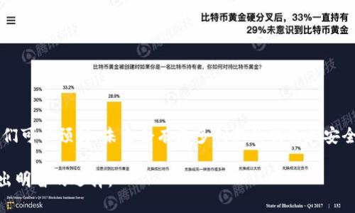   2023年用户最推荐的5种USDT钱包，安全性与便捷性兼具 / 
 guanjianci USDT钱包, 加密货币, 钱包安全, 数字资产管理 /guanjianci 

USDT概述
USDT（Tether）是一种稳定币，也是一种与美元挂钩的数字货币。这种加密货币的目的是为了减轻数字货币市场的波动性，提供相对稳定的价值。反映在交易中的表现，USDT通常被用于各种交易平台，用作其他加密资产的基准。因此，选择一个合适的钱包来存储USDT显得尤为重要。

选择USDT钱包的标准
在选择USDT钱包时，有几个关键因素需要考虑。首先，钱包的安全性是最重要的一个方面。因为一旦数字资产被盗，损失将无法挽回。其次是便捷性，用户需要频繁进行交易，因此一个操作简单且支持快速转账的钱包可以大大提升用户体验。此外，钱包的兼容性也是需要考虑的因素，确保所选钱包支持USDT及其它你希望管理的代币。最后，用户社区的活跃度和对钱包的评价也是选择的重要参考。

推荐的USDT钱包
根据市场调查和用户反馈，以下是2023年推荐的5种USDT钱包，各自具有不同的特点和优势。

h41. Ledger Nano X/h4
Ledger Nano X是一款硬件钱包，以其卓越的安全性闻名。作为冷钱包，它将私钥保存在设备中，几乎不可能受到网络攻击。用户只需将设备连接到电脑或手机，使用Ledger Live应用即可轻松管理USDT和其他加密货币。然而，由于其硬件性质，价格相对较高，使其更适合长线投资者。

h42. Trust Wallet/h4
Trust Wallet是一款移动端钱包，特别受欢迎于加密货币投资者中。它是去中心化的，用户可以完全控制自己的私钥和资产。此外，Trust Wallet还内置了许多DApp，可以直接通过钱包进行操作。这意味着用户能够方便地在各种平台上进行交易和交换，尤其适合作为日常交易钱包。

h43. Exodus Wallet/h4
Exodus是一款用户友好的桌面和移动钱包，支持多种加密货币的存储。它的界面设计美观，适合初学者使用。Exodus还具有内置的交换功能，用于在不同币种之间快速转换。值得注意的是，Exodus属于热钱包，虽然安全性相对较高，但仍需保持警惕，防止网络攻击。

h44. Binance Wallet/h4
作为全球最大的加密货币交易所之一，Binance提供了自己的钱包服务。使用Binance Wallet的用户可以轻松在交易所内转移其资产，并享有交易折扣。此外，Binance Wallet的安全性也相对较高，但用户需定期监控账户活动，确保没有异常交易。适合频繁交易的用户。

h45. MyEtherWallet (MEW)/h4
MyEtherWallet是一个功能强大的以太坊钱包，支持ERC20代币，包括USDT。用户可以创建自己的钱包，并拥有完整的私钥控制。MEW具有极高的自定义性，用户可以选择不同的安全级别，适合中高级用户使用。由于其去中心化性质，用户需谨慎操作，确保安全。

如何安全存储USDT
无论你选择哪个钱包，确保安全存储你的USDT至关重要。以下是一些最佳实践，帮助用户保护资产。

h4定期备份钱包/h4
很多钱包提供了备份功能，用户应该定期备份自己的钱包数据，尤其是在进行大额交易之前。备份文件应保存在安全的位置，避免丢失或被盗。

h4启用双重验证/h4
如果你的钱包或交易所支持双重验证，务必启用这一功能。这将为你的账户增加一层额外的安全保障，防止密码被破解或盗取。

h4避免公共网络/h4
尽量避免在公共Wi-Fi环境下进行交易。黑客可以通过公共网络监控你的活动，因此使用个人设备和安全的网络是确保安全的有效方法。

h4监控账户活动/h4
定期检查你的钱包和交易记录，确保没有异常活动。如果发现任何异常交易，立刻更改密码并联系平台客服。

存储USDT的未来展望
随着加密货币市场的发展，稳定币的需求逐年上升。USDT作为最受欢迎的稳定币之一，将持续在市场中发挥重要角色。因此，了解如何安全存储和交易USDT将变得愈发重要。我们可以预计，未来会有更多创新的钱包和安全解决方案涌现，以满足不断增长的用户需求。

总的来说，无论你的投资策略是什么，选择一个适合自己的USDT钱包，确保安全，同时保持良好的管理习惯，是成功的关键。希望本文的分享能够帮助你在数字资产的管理上作出明智的选择。