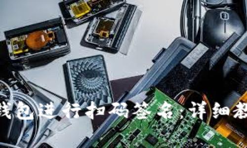 如何使用Tokenim钱包进行扫码签名:详细教程及常见问题解答
