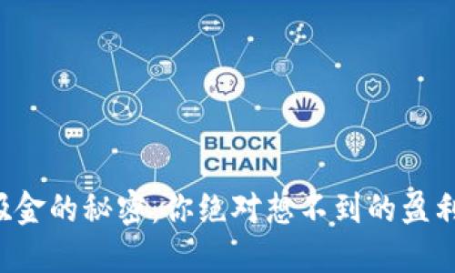 区块链游戏吸金的秘密：你绝对想不到的盈利方式在哪里？