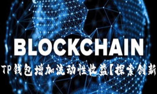 如何利用TP钱包增加流动性收益？探索创新投资策略