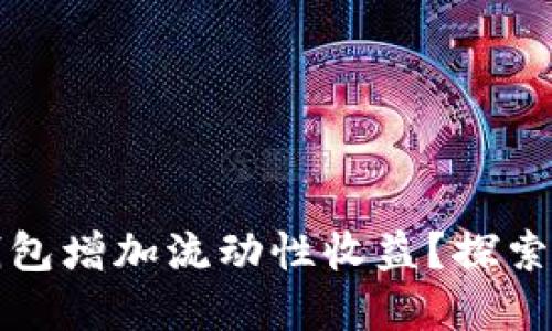 如何利用TP钱包增加流动性收益？探索创新投资策略
