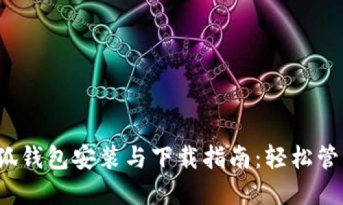 2023年最新小狐钱包安装与下载指南：轻松管理您的数字资产