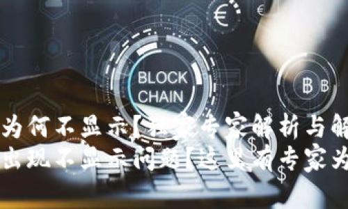 TPWallet资产为何不显示？独家专家解析与解决秘诀
TPWallet资产出现不显示问题？这里有专家为你解答的秘诀