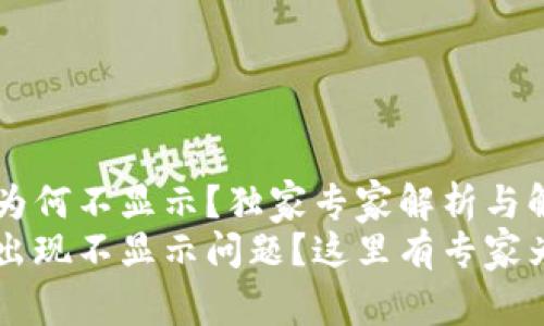 TPWallet资产为何不显示？独家专家解析与解决秘诀
TPWallet资产出现不显示问题？这里有专家为你解答的秘诀