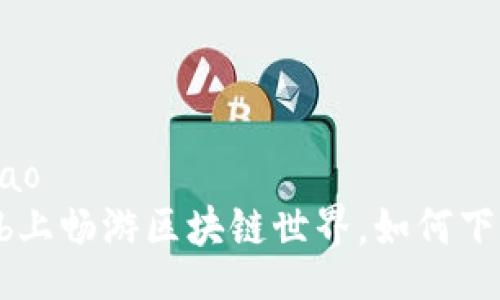 zhiyao/zhiyao
在TokenClub上畅游区块链世界，如何下载应用程序？