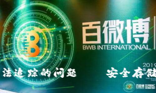 彻底解决门罗币钱包无法追踪的问题 – 安全存储与隐私保护的最佳实践