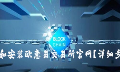 如何顺利下载和安装欧意易交易所官网?详细步骤与技巧分享