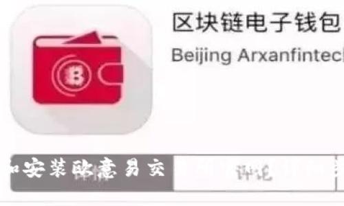 如何顺利下载和安装欧意易交易所官网?详细步骤与技巧分享