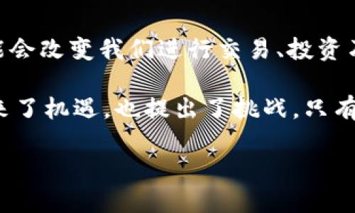 数字货币不仅仅是一种软件，它更是一种新兴的金融资产和交易方式。为了解释这一概念，我们可以从数字货币的定义、技术基础、主要类型、运作方式以及它在当代社会的意义几个方面进行深入探讨。

什么是数字货币？

数字货币是以电子形式存在的货币，它可以用来进行交易和储存价值。与传统纸币和硬币相比，数字货币的存在不依赖于物理形式。它的本质是信息的数字化，借助互联网的普及，数字货币得以在全球范围内流通。比特币是最早也是最知名的数字货币之一，它于2009年被引入，采用了去中心化的区块链技术。

技术基础：区块链的角色

区块链是数字货币的核心技术，它是一种分布式账本技术（DLT），能够确保交易的安全性和透明性。每一笔交易都会记录在区块链上，形成一个包含多个区块的链条。区块链技术的去中心化特性使得无 центра化机构可以控制，因为所有的参与者都有一份完整的账本。这样不仅保护了用户隐私，还增加了交易的安全性。

主要类型：多样化的数字货币

数字货币的种类多种多样，可以归纳为几类：

ul
    listrong加密货币/strong：例如比特币、以太坊和瑞波币等，使用加密技术来保护交易安全，确保用户的匿名性。/li
    listrong稳定币/strong：例如USDC和Tether等，与传统货币（通常是美元）挂钩，旨在减少价格波动。/li
    listrong中央银行数字货币（CBDC）/strong：许多国家的中央银行正在研究和开发自己的数字货币，旨在提升金融系统的效率和透明度。/li
/ul

如何运作：数字货币的交易过程

数字货币的交易过程通常涉及几个基本步骤：

1. strong创建钱包/strong：用户需要下载数字货币钱包软件，这可以是手机应用程序或桌面软件，钱包用于存储数字货币。

2. strong购买数字货币/strong：用户可以通过交易所或其他平台购买数字货币，支付方式包括信用卡、银行转账等。

3. strong进行交易/strong：一旦数字货币存储在钱包中，用户可以随时进行转帐。通过输入接收方的地址及金额，完成一个交易。

4. strong确认交易/strong：交易经过网络中的矿工验证并记录在区块链上。此过程确保了交易的不可逆转性。

数字货币的优势与挑战

数字货币的崛起给全球金融系统带来了深刻的影响。在优势方面，数字货币具有：

ul
    listrong快速交易/strong：全球范围内的交易几乎是瞬时可达，降低了传统银行系统中的转账时间和成本。/li
    listrong去中心化/strong：用户可以直接进行交易，而无需依赖金融机构，减少了中介费用。/li
    listrong全球访问/strong：数字货币对金融服务的可及性大大提升，尤其是在金融服务不发达的地区。/li
/ul

然而，数字货币也面临一些挑战。例如，市场的波动性较大，可能导致投资风险。此外，虽然区块链技术相对安全，但在用户操作不当时仍可能遭遇诈骗或盗窃事件。因此，用户在参与数字货币交易时应保持警惕，学习必要的安全知识。

结论：数字货币的未来

数字货币的快速发展表明，它在未来的金融体系中将扮演越来越重要的角色。随着技术的不断进步和人们对于数字资产的逐渐接受，数字货币有可能会改变我们进行交易、投资乃至储存价值的方式。

当然，数字货币领域依然充满变数，法律法规的滞后性、市场监管的缺失、技术的安全性等都是未来发展的关键因素。正因如此，数字货币既给我们带来了机遇，也提出了挑战，只有在持续学习和探索中，我们才能更好地把握这场金融革命带来的变革。

数字货币的本质与未来展望