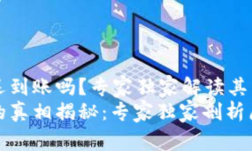 TPWallet有可能延迟到账吗？专家独家解读其背后原因与解决秘诀
TPWallet到账延迟的真相揭秘：专家独家剖析原因与应对秘诀