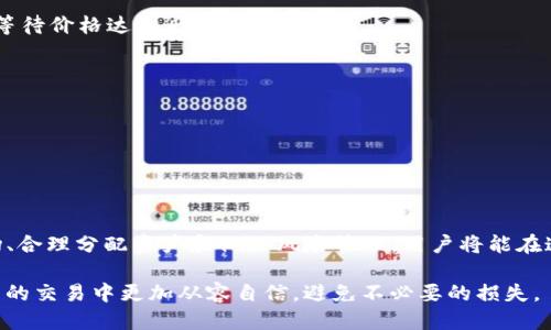 如何安全地将Token.im转换为BTC及避免损失的方法

Token.im, BTC, 加密货币, 转换/guanjianci

引言：加密货币交易中的挑战
在现代数字经济中，加密货币的流通与交易逐渐成为了主流。然而，随着市场的波动，许多用户在进行币种转换时遭遇了不同程度的损失。例如，从Token.im转换为BTC时，部分用户发现他们的资产缩水了一半。这究竟是由于市场波动，还是操作不当造成的呢？本文将详细探讨如何安全、高效地进行加密货币的转换，避免不必要的损失。

Token.im与BTC的基本概念
在深入实践前，我们有必要首先了解Token.im和比特币（BTC）的基本概念。Token.im是一个数字货币钱包，主要用于存储和管理以太坊及其代币。而BTC则是首个去中心化的数字货币，自2009年诞生以来，其市场地位日益巩固。理解这两者的特点和用途，有助于我们在后续的转换过程中做出更明智的决策。

市场波动对转换的影响
加密货币市场以其高度的不确定性闻名。Token.im与BTC之间的汇率在短时间内可能会发生剧烈波动。即便是在几分钟内，价值的变化也可能影响用户的资产。例如，当用户下单时汇率较高，交易完成时却遭遇低峰，导致损失。这种现象被称为“滑点”。

避免转换损失的策略
为了避免在Token.im到BTC的转换中遭受损失，可以考虑以下策略：
ul
    listrong实时监测市场行情：/strong使用各大交易所和金融平台提供的实时数据，保持对市场动态的敏锐感。/li
    listrong设定合理的止损策略：/strong在进行交易时，可以预设损失阈值，若市场不利于自己，就及时止损。/li
    listrong使用限价单：/strong限价单可以帮助用户在特定价格自动完成交易，避免因市场波动直接影响交易结果。/li
    listrong选择信誉良好的交易所：/strong在进行转换时，建议选择那些交易量大、用户评价好的平台，以降低风险。/li
/ul

具体操作步骤
在了解了市场及策略后，接下来是具体操作步骤的部分。

h41. 创建账户/h4
首先，用户需要在一个可靠的加密货币交易所创建账户，确保附带必要的身份验证和安全措施。完成账户设置后，保证钱包中有足够的ETH或Token.d元数据，以便进行转换。

h42. 资金转入/h4
将Token.im中的代币资金转入选择的交易所。通常，用户需要提供交易所提供的地址，将其作为转账目标。确认转账后，等待网络确认，确保资金顺利到达。

h43. 市场分析与选择/h4
在进行交易前，用户应当分析当前市场趋势和价格波动。在交易所中查看Token.im与BTC的实时汇率，预估最佳交易时机。

h44. 选择转换方式/h4
用户可以选择“市场单”即按市场价格立即买入或卖出，或选择限价单定价。如果认为当前价格过高，用户可以设置一个低于市场价格的限价单，等待价格达到后再执行交易。

h45. 确认交易/h4
执行交易前，用户需再确认一次输入金额及接受的价格，确保无误。完成后，交易成功会在账户中显示相应的BTC余额。

风险管理与后续操作
完成转换后，用户应当积极管理其BTC资产，定期进行市场分析。同时，考虑将部分资产转入更为安全的离线钱包，降低网络黑客攻击的风险。

总结
将Token.im成功转换为BTC并不是一个简单的过程，但通过合理规划和谨慎操作，可以大大降低风险并避免潜在的资产损失。通过实时监测市场、合理分配资产和做好风险管理，用户将能在这充满变数的加密市场中，有效保护自己的投资。

无论科技如何进步，加密货币的核心仍然是信任。选择合适的方法、知道何时进出市场，才是获取收益的关键所在。希望本文能够帮助大家在今后的交易中更加从容自信，避免不必要的损失。