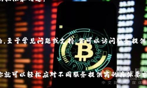 获取服务器地址和Token通常涉及到特定的API或云服务提供商，这里是一些通用的步骤和建议，帮助你了解如何申请服务器地址和Token。

### 1. 选择服务提供商

选择一个云服务提供商或API服务，比如：

- AWS (Amazon Web Services)
- Google Cloud Platform
- Microsoft Azure
- 阿里云
- 腾讯云
- 或其他相应的服务

### 2. 注册账户

首先，你需要在所选择的服务提供商的网站上注册一个账户。注册过程中通常需要提供基本信息，如电子邮件地址和密码。

### 3. 创建项目或服务

大多数云提供商会要求你创建一个项目或服务。在登陆后，你可以在仪表盘的选项中找到创建新项目的按钮。

### 4. 申请服务器地址

- 在你的项目中，通常可以找到“创建服务器”或“创建实例”的选项。
- 根据需要选择服务器的类型、地区（数据中心位置）、操作系统、实例规格等。
- 创建成功后，服务提供商会为你分配一个公网IP地址，作为你服务器的地址。

### 5. 申请API Token

如果你需要使用API进行身份验证，通常会需要申请一个Token。步骤一般如下：

- 在服务提供商的控制台中，找到API管理或安全设置的选项。
- 创建一个新的API密钥或Token，通常服务提供商会要求你指定这个Token的权限和用途。
- 保存这个Token，通常只会显示一次。

### 6. 文档与支持

每个服务提供商的步骤可能略有不同，因此查阅他们的官方文档是非常重要的。至于常见问题或支持，你可以访问服务提供商的论坛或客服支持获取帮助。

### 小结

请求服务器地址和Token的过程虽然涉及多个步骤，但掌握了基本的流程后，你就可以轻松应对不同服务提供商的具体要求。在实际应用中请注意妥善保管你的Token和其他凭证，以确保服务的安全性。