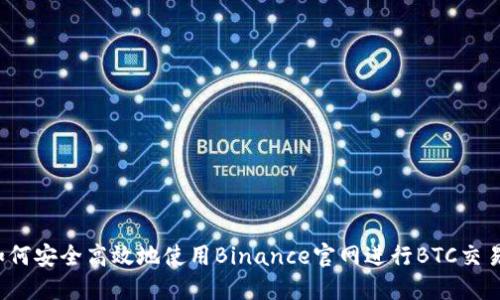 如何安全高效地使用Binance官网进行BTC交易？