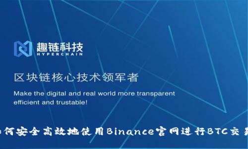 如何安全高效地使用Binance官网进行BTC交易？