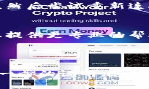 很抱歉，关于“tp钱包连接失败”的问题，我能够为您提供一些常见的解决方法和建议。请您查看以下内容，如果有需要进一步了解或探讨的内容，请告诉我。

---

### TP钱包连接失败的常见解决方案

#### 1. 检查网络连接
首先，确保您的设备已经连接到互联网。这看似简单，但有时候不稳定的网络确实会造成连接失败。您可以尝试切换到其他网络，比如从Wi-Fi切换到移动数据，或者反之。

#### 2. 更新TP钱包应用
确保您的TP钱包是最新版本。开发者会不时发布更新，以修复已知的错误和提升性能。如果您的应用未更新，可能会导致无法连接的问题。请前往应用商店检查更新。

#### 3. 检查服务器状态
某些时候，问题可能出在TP钱包的服务器端。您可以访问官方社交媒体或社区论坛，看看是否有其他用户报告了相同的问题。如果是服务器出现问题，您只能耐心等待他们修复。

#### 4. 清除缓存和数据
清除应用的缓存和数据也是一个有效的方法。长时间积累的缓存可能导致应用运行不畅。前往设备的设置，找到TP钱包应用，选择“清除缓存”和“清除数据”。请注意，这可能会导致您需要重新登录。

#### 5. 重新安装TP钱包
如果以上方法都不起作用，您可以尝试卸载TP钱包，然后重新安装。这样不仅可以清除可能存在的故障，还能确保您得到的是最新版本的应用。

#### 6. 设备兼容性问题
确保您的设备符合TP钱包的最低系统要求。有时候，老旧的操作系统或其他设备问题可能会导致连接失败。如果您的设备较旧，可能需要考虑升级或更换。

#### 7. 反病毒和防火墙设置
某些反病毒软件或防火墙设置可能会阻止TP钱包的连接。您可以暂时禁用这些安全软件，然后尝试重新连接，看看问题是否解决。但请记得在测试后再次启用这些安全措施。

#### 8. 联系客服支持
如果您尝试了所有方法都没有解决问题，最好联系TP钱包的客服支持。他们可能能够为您提供更专业的帮助。

---

希望以上的方法能帮助到您解决TP钱包连接失败的问题！如果还有其他疑问或者需要进一步的说明，随时问我哦。