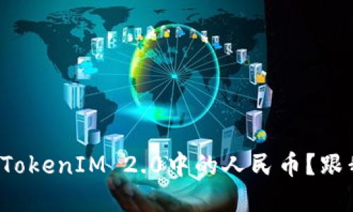 如何快速提现TokenIM 2.0中的人民币？跟我一起了解吧！