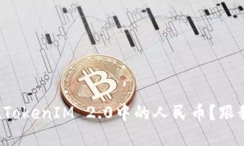 如何快速提现TokenIM 2.0中的人民币？跟我一起了解吧！