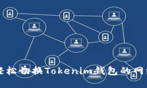 如何轻松切换Tokenim钱包的网络设置
