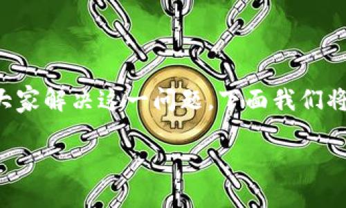 特派下载官网手机版安装不了是一个用户常常遇到的问题。为了更好地帮助大家解决这一问题，下面我们将深入探讨可能的原因、解决方案以及用户在使用过程中可能面临的相关问题。

如何解决b特派下载官网手机版安装问题？