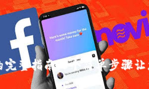 TPWallet设置提醒的完整指南：5个简单步骤让您不再错过投资机会