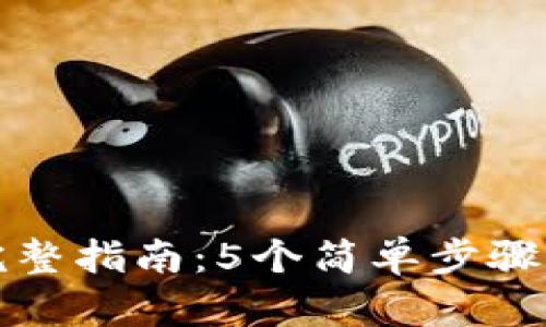 TPWallet设置提醒的完整指南：5个简单步骤让您不再错过投资机会