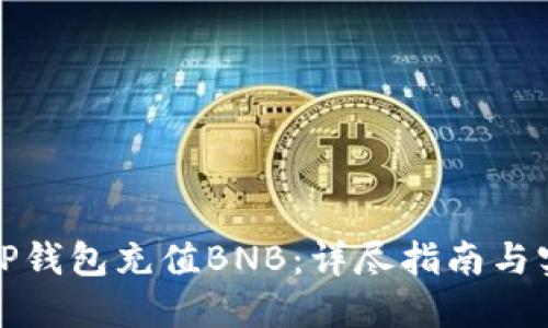 如何在TP钱包充值BNB：详尽指南与实用技巧