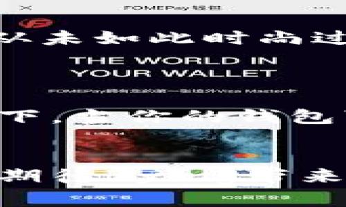   探索Bying手机钱包：完美结合时尚与实用的数字生活解决方案 /   
 guanjianci 手机钱包, Bying, 数字支付, 时尚配件 /guanjianci 

引言：数字时代的时尚选择
在这个快节奏的数字时代，传统的钱包似乎正在慢慢地被边缘化。人们越来越倾向于使用手机作为支付工具，尤其是在年轻一代中，他们将科技与时尚融为一体。Bying手机钱包应运而生，成为了这一变革潮流的先锋。它不仅提供便捷的支付功能，还凭借其独特的设计而受到用户的青睐。正所谓：“一日之计在于晨”，选择一款合适的手机钱包，可以为你的数字生活打下良好的基础。

Bying手机钱包的特点
Bying手机钱包的设计理念是“简约即是美”，它将实用性与审美感完美结合。首先，Bying钱包采用最新的RFID防盗技术，能有效保护用户的隐私和钱财免受盗刷的风险。其次，钱包的材料选用环保皮革，手感舒适，外观时尚，适合不同场合的需求。

用户体验：便捷与安全并存
使用Bying手机钱包进行支付，用户只需打开应用，选择对应的支付方式，是不是很方便？在快节奏的生活中，谁都有可能遇到“赶时间”的情况。正如我们常说的：“常在河边走，哪能不湿鞋”，选对工具就能减少不必要的麻烦。
而且，通过其强大的加密技术，用户的支付信息安全性得到了极大的保障，用户可以放心使用，消除后顾之忧。

时尚与个性的结合
在现代社会，个性化成为人们生活中的一大追求。Bying手机钱包不仅实用，更是展现个性的一种配件。用户可以根据自己的风格选择不同的颜色和款式，完美贴合个人的生活态度。
可以说，Bying手机钱包，就像是一件精致的配饰，它不仅提升了用户的形象，还体现了他们独特的生活品位。正如谚语所说：“千里之行，始于足下”，选择Bying钱包，是你与时尚生活的第一步。

本地化特色：融入文化习俗的设计
在Bying手机钱包的设计中，我们可以看到许多当地文化的影子。例如，在中国传统文化中，红色象征着幸运与喜庆，因此Bying推出了多款红色系列的手机钱包，受到了消费者的广泛欢迎。
此外，Bying还会不定期推出与地方特色相关的限量款，让消费者能够在享受数字便利的同时，更加感受到地域文化的魅力。“花好月圆，幸福团圆”，正是这种文化的体现。

环保与可持续发展
在当前环保意识渐渐深入人心的背景下，Bying手机钱包积极推行可持续发展理念。在材料的选择上，Bying始终坚持使用可回收环保材料，努力减少对自然环境的影响。这也体现了现代消费者对于环保和可持续生活方式的重视。
如同老话说的：“要想水清，就要自己动手”，Bying用实际行动支持环保事业，赢得了越来越多消费者的青睐。

总结：Bying手机钱包的未来
随着人们生活方式的不断变化，手机钱包的需求只会持续上升。Bying作为这一领域的先锋品牌，将继续推出更多创新产品，以满足消费者的多样需求。相信在不久的将来，Bying手机钱包会成为每位智能手机用户生活中的必备良伴。
正如一句古老的谚语所说：“失败乃成功之母”，Bying在不断的创新与尝试中，终将实现它的伟大愿景。让我们拭目以待！ 

消费者评价：真实的声音
在消费者中，Bying手机钱包获得了极高的评价。许多用户表示，这款钱包不仅外观美观，而且使用方便。正如一位年轻女孩所说：“有了Bying手机钱包，我的生活变得更加高效，钱包也从未如此时尚过！”
而对于中年用户来说，他们更看重的是安全性和实用性，一位用户提到：“使用Bying手机钱包后，我再也无法担心信用卡被盗刷的问题，这让我觉得安心很多。”

未来展望：迎接全新的数字生活
在数字化的潮流中，Bying手机钱包将继续跟随技术发展的步伐，探索更多的可能性。随着人工智能和区块链技术的发展，未来的手机钱包将更加人性化，更能满足用户的需求。想象一下，当你的钱包可以根据你的消费习惯智能调整时，是多么令人期待的一件事！“不怕慢，就怕站”，Bying会在这条路上走得更远、走得更稳。

结束语
Bying手机钱包作为一种全新的生活方式，它不仅仅是一个工具，更是每个人数字生活的一部分。它以其独特的方式，改变着我们的支付习惯和生活方式。在未来的日子里，让我们一起期待Bying带来更多的惊喜吧！