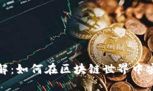 TP上BEP20钱包的详解:如何在区块链世界中安全管理你的数字资产