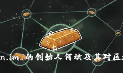 深入探讨 Token.im 的创始人何斌及其对区块链技术的贡献