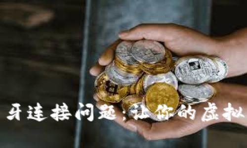 解决小狐狸钱包蓝牙连接问题：让你的虚拟资产更安全又便捷