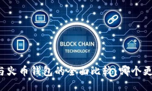 比特派与火币钱包的全面比较：哪个更适合你？