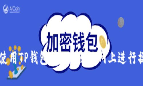 2023年如何使用TP钱包在BNB测试网上进行操作：详细指南