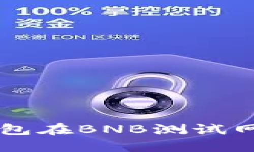 2023年如何使用TP钱包在BNB测试网上进行操作：详细指南