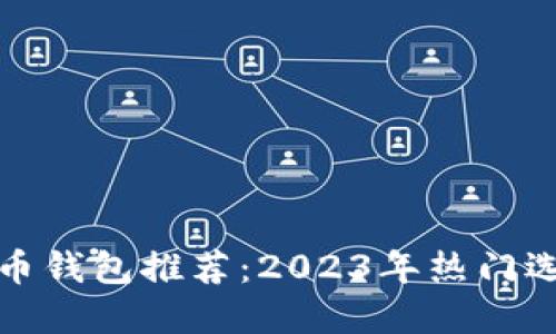 最安全的虚拟币钱包推荐：2023年热门选择及使用指南