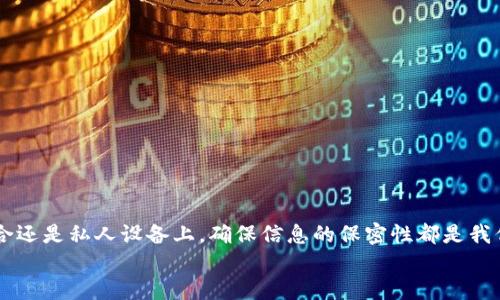 jiaotib特派怎么设置安全锁，保护你的账户安全！/jiaoti  
安全锁,b特派,账户安全,设置方法/guanjianci

什么是b特派安全锁？
b特派是一款广泛使用的通讯和办公软件，旨在提升用户的工作效率。然而，随着互联网的发展，账户安全问题日益突出。因此，b特派推出了安全锁功能，以增强账户保护，防止未授权的访问。安全锁通过设置密码或其他身份验证方式，确保只有你能访问你的账户数据。这一功能不仅能保护个人信息，还能防止敏感数据泄露，特别是在公共场景中使用b特派时，确保安全是必要的.

为什么要设置安全锁？
在现代社会，网络安全越来越受到大家的关注。设置安全锁的重要性不可忽视，不仅是为了保护个人隐私，也是为了避免公司机密信息泄露。当我们在办公室、咖啡馆等公共场所工作时，设备可能因为离开而被他人误触。因此，安全锁能有效防范这些风险，确保信息安全无忧。此外，如果你的设备丢失或被盗，安全锁可以防止他人随意访问你的信息和账户。

如何设置b特派安全锁？
设置b特派安全锁非常简单，下面的步骤将引导你完成整个过程：

ol
    listrong打开b特派应用/strong：在你的手机或电脑上启动b特派应用。/li
    listrong进入设置页面/strong：通常在应用首页，找到“我的”或“设置”选项，点击进入。/li
    listrong找到安全锁选项/strong：在设置界面中，寻找“安全”或“安全锁”的选项，这可能在隐私设置或账户安全中。/li
    listrong选择锁定方式/strong：b特派通常提供多种安全锁设置方式，比如密码、图形锁和指纹识别。选择一种你最方便与安全的方式。/li
    listrong输入并确认密码/strong：如果选择了密码方式，输入你想要设置的密码，并按照提示进行确认。/li
    listrong激活安全锁/strong：完成上述步骤后，确保激活了安全锁，保存设置。/li
/ol

完成以上步骤后，b特派的安全锁功能就已成功设置。每次打开应用时，系统都会请求你进行身份验证，确保安全性。

使用安全锁后的注意事项
设置好安全锁之后，用户需要注意以下几点：

ol
    listrong定期更改密码/strong：为了增强安全性，建议定期更换密码，尤其是在你觉得可能被泄露或忘记的情况下。/li
    listrong选择难度适中的密码/strong：尽量选择包含字母、数字及符号的复杂密码，避免使用个人信息（如生日、电话号码）让他人猜测。/li
    listrong备份安全信息/strong：有时候你可能忘记密码，建议备份安全信息或登记在安全的地方，避免无法登录的问题。/li
    listrong注意安全环境/strong：在公共场合使用b特派时，尽量避免让他人看到输入密码的过程，保护个人信息。/li
/ol

使用b特派安全锁的优势与劣势
在设置安全锁之前，了解其优势与劣势是很有必要的。下面我们逐一分析：

h4优势：/h4
ul
    listrong增强账户安全：/strong安全锁可以有效防止他人未经授权进入你的账户，保护个人隐私。/li
    listrong实时保护：/strong在你离开设备时，安全锁能及时锁定账户，确保信息不会被他人窃取。/li
    listrong多种选择：/strongb特派提供了多种安全锁选项，用户可以根据自身习惯选择最适合自己的。/li
/ul

h4劣势：/h4
ul
    listrong操作繁琐：/strong每次登录都需要进行身份验证，可能会让某些用户觉得麻烦。/li
    listrong密码遗忘问题：/strong如果忘记了设置的密码，恢复可能会比较复杂，可能需要额外的时间和精力。/li
/ul

常见问题解答

h4问题1：如果忘记了安全锁密码，我该怎么办？/h4
遇到忘记安全锁密码的情况，首先，不要惊慌。b特派通常会提供找回密码的选项。你可以通过二次验证的方法找回密码，例如通过手机号或邮箱验证。具体步骤如下：
ol
    li在登录界面选择“忘记密码”或“找回密码”选项。/li
    li根据系统提示，输入你注册时使用的手机号或邮箱地址。/li
    li你会收到一封电子邮件或短信，按照链接或验证码进行身份验证。/li
    li完成验证后，你将能够设置一个新密码。/li
/ol
如果以上步骤不能解决问题，建议联系b特派的客服团队，寻求进一步的支持。

h4问题2：b特派的安全锁能否与其他安全功能联合使用？/h4
是的，b特派的安全锁可以与其他安全功能联合使用以进一步增强账户安全。例如，你可以在安全锁基础上，启用双因素认证（2FA）。这种认证方式即使密码泄露，未经授权的人也无法访问你的账户。以下是联合使用的方法：
ol
    li打开b特派应用，进入“我的”或“设置”页面。/li
    li找到“安全”或“账户安全”选项，查看是否有“双因素认证”的设置。/li
    li选择启用双重认证，按照指示输入你的手机号码，确保能够接收到验证码。/li
    li完成设置后，每次登录时，系统会要求输入密码及发送到你手机上的验证码。/li
/ol
这种方式确保了极高的安全性，保护你的账户更为有效。使用多重安全措施，是保护账户安全最好的方式之一。

总结
设置b特派的安全锁对于保护账户的安全至关重要。在了解安全锁的意义、设置方法及注意事项后，用户可以更加安心地使用b特派进行沟通和工作。无论是在公共场合还是私人设备上，确保信息的保密性都是我们每个人的责任。
希望通过这篇文章，你能够顺利体验b特派的安全锁功能，享受网络生活的便捷与安全！
