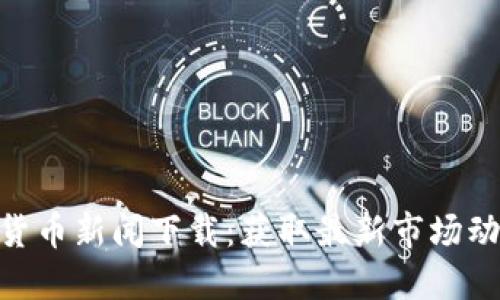 2023年每日加密货币新闻下载：获取最新市场动态的6个最佳资源