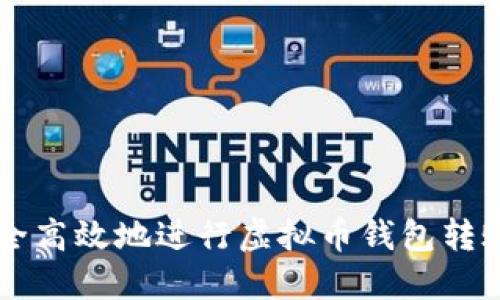 如何安全高效地进行虚拟币钱包转账与充币