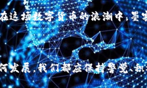    引领未来：墨客虚拟币的崛起与潜力  / 

 guanjianci  墨客虚拟币, 数字货币, 区块链, 投资机遇  /guanjianci 

墨客虚拟币的兴起

近年来，虚拟币逐渐成为人们讨论的热门话题，各种数字货币的出现为投资者打开了一扇崭新的大门。在这些虚拟币中，墨客虚拟币因其独特的功能和广阔的市场潜力，吸引了众多投资者的目光。作为一种基于区块链技术的数字资产，墨客不仅仅是一个简单的交易工具，更是开启数字经济新时代的重要载体。

墨客虚拟币的设计理念是希望通过去中心化的方式，让每个人都能参与到经济活动中来，打破传统金融的壁垒。这种新兴的数字货币不仅仅可以用于在线交易，还能够在各种场景中使用，比如支付、投资、甚至是社区建设等。这使得墨客虚拟币的使用场景变得更加丰富，吸引了很多创业者的关注。

墨客虚拟币的核心优势

墨客虚拟币之所以能迅速崛起，离不开其几个核心优势：

h41. 去中心化与安全性/h4
墨客虚拟币采用了先进的区块链技术，确保了交易的透明性和安全性。在这个网络中，所有的交易记录都被分布式存储，任何人都无法轻易篡改。这种技术优势大幅提高了用户对虚拟币的信任感，让更多人愿意参与其中。

h42. 低手续费与高效率/h4
相比传统的支付方式，墨客虚拟币的交易手续费更低，而且可以在全球范围内快速完成交易。这种方便快捷的特点，无疑为那些需要频繁跨国交易的商家和个人提供了极大的便利。

h43. 建立社区和参与奖励/h4
墨客虚拟币的社区建设非常重要。通过持有虚拟币，用户可以参与到社区治理中，并对未来的发展方向提出意见和建议。此外，社区成员在参与活动时，还可以获得额外的奖励，这增强了用户的参与感和归属感。

墨客虚拟币的投资机会

对于那些希望进行投资的人来说，墨客虚拟币无疑是一个不容忽视的选择。从技术面来看，墨客虚拟币处于不断发展的状态，其背后的团队也在持续进行技术迭代和市场推广。这让其具备了良好的投资潜力。

在考虑投资时，先关注一下墨客虚拟币的市场动态。比如，在某个特定时段内，墨客的价格是否出现过明显的波动？其背后是否有新消息或者产品发布？了解市场趋势和技术进步，会帮助我们做出更明智的投资决策。

与墨客虚拟币相关的常见问题

h41. 什么是虚拟币？为什么现在大家都在说墨客虚拟币？/h4
虚拟币是一种利用数字技术生成的货币，它不依赖于任何实体货币的支持，而是基于区块链技术，在网络中产生和交易。大家现在讨论墨客虚拟币，主要是因为它代表了一种新的投资方式和支付方式，通过去中心化的设计使得其具有更高的透明度和安全性，而且越来越多的商家接受墨客虚拟币作为支付手段。这种趋势使得墨客虚拟币的价值和流通量不断上升，引起了广泛的关注。

h42. 如何安全地投资墨客虚拟币？/h4
投资墨客虚拟币也并非没有风险，安全性是一个重要的问题。在进行投资之前，确保选择一个值得信赖的钱包来存储你的虚拟币。此外，尽量不要在任何不明的网站上进行交易，保持密码的安全，不轻信陌生人发来的投资信息。了解市场行情，做到心中有数，准备充分再出手，才能更合理地把握投资机会，降低不必要的风险。

墨客虚拟币的未来展望

随着虚拟货币市场的不断发展，以及区块链技术的不断进步，墨客虚拟币的未来充满了希望。从目前的趋势来看，越来越多的行业正在接受并应用虚拟货币，这无疑为墨客提供了广阔的发展空间。墨客虚拟币不仅仅是数字货币，更承载着创新、活力与未来的可能性。

当然，未来的路并非一帆风顺。在前行的过程中，墨客虚拟币也需要面对来自技术、法规以及市场的各种挑战。但可以肯定的是，随着更多人对数字货币的理解与接受，这一技术将推动我们的经济生活发生更多的变化。一些前瞻性的行业和组织已经开始探索如何将墨客虚拟币整合到他们的系统中，希望通过这种新兴的支付方式来提升流通效率，实现更高效的交易。

总之，墨客虚拟币作为一种新兴的金融工具，正快速融入我们的生活并影响各个领域的发展。我们应该积极参与这个变革，顺应时代潮流，为自己开辟出更广阔的机遇与可能。而在这场数字货币的浪潮中，墨客虚拟币无疑是值得关注和投资的对象。

结语

墨客虚拟币作为新兴的数字货币，正逐步打破传统经济的桎梏，推动社会和商业的变革。对于普通用户而言，这不仅是一次投资机会，更是一次参与时代变革的机会。无论未来如何发展，我们都应保持警觉、积极探索、不断学习，以参与到这个激动人心的数字经济新时代中去。